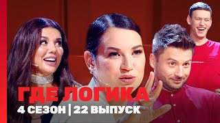 ГДЕ ЛОГИКА 4 сезон  22 выпуск TNTshows [upl. by Eilsehc]