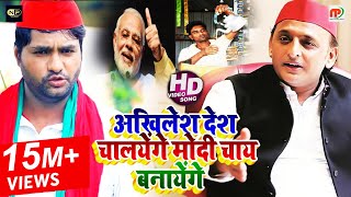 Video  समाजवादी गीत  अखिलेश देश चालयेंगे मोदी चाय बनायेंगे  Upendra Lal Yadav  Samajwadi Songs [upl. by Ativla]