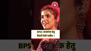 BPSC Teacher का रास्ता इतना ही सरल है जितना इस गीत की तैयारी। music [upl. by Nroht]