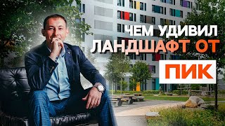 Обзор благоустройства ЖК quotGreen parkquot  Чем удивил ПИК [upl. by Osbourne]