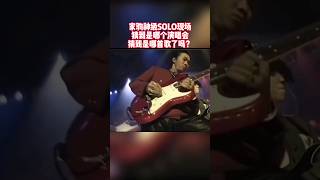 音乐之声：黄家驹神级solo现场，你能猜出来是哪场演唱会？哪首歌么？ 音乐 摇滚 beyond [upl. by Ame132]