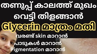 glycerin മാത്രം മതി മുഖം വെട്ടി തിളങ്ങാൻ Glycerin for faceuse of glyceringlycerine [upl. by Juliann]