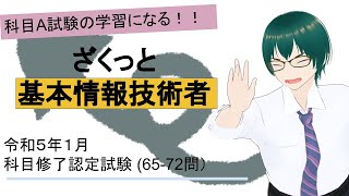 基本情報技術者試験 令和５年１月科目修了認定試験過去問 （6572問）ざくっと解説 [upl. by Ezri898]