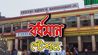 বর্ধমান স্টেশন দেখে নিন  Bardhaman Station West Bengal INDIA [upl. by Attenna819]