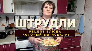 Штрудли с мясом и картошкой Немецкое блюдо [upl. by Chelsea]