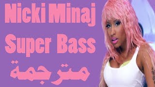 Nicki Minaj  Super Bass مترجمة باحتراف  الشرح [upl. by Donnenfeld]