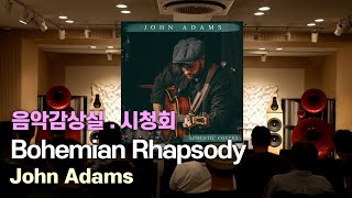 고음질 Bohemian Rhapsody  John Adams AVALON ISIS Signature Vitus Audio MSB 외 [upl. by Suoivatra]