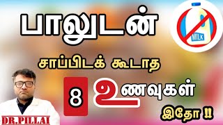 பாலுடன் சாப்பிடக்கூடாத 8 உணவுகள் இதோ  8 Foods to Avoid with Milk Milk Allergy  DrPillai  TAMIL [upl. by Fanchie]