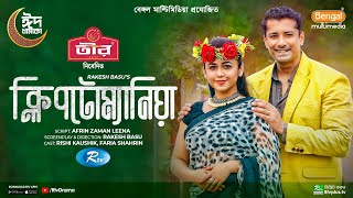 Kleptomania  ক্লিপটোম্যানিয়া  Full Natok  Rishi Kaushik  Faria Shahrin  Eid New Natok 2024 [upl. by Alasteir352]