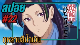 สปอยอนิเมะ  กุหลาบสีน้ำเงิน  EP22 สืบคดีปริศนา หมอยาตำรับโคมแดง [upl. by Christal]