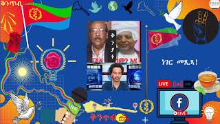 ነገር መጺጻ  ወዲ ተወልደ 🇪🇷Kintibtab ቅንጥብጣብ🇪🇷 [upl. by Brote]