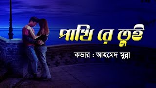 পাখিরে তুই দূরে থাকলে  Pakhi Re Tui Dure Thakle  Ahmed Munna  SUBIR NANDI  Lyrics Video 2021 [upl. by Annahpos]