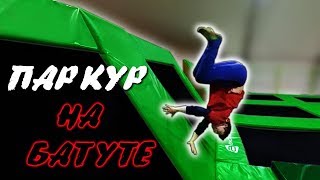 ПАРКУР В БАТУТНОМ ПАРКЕ ПРОБУЕМ КРУТЫЕ ТРЮКИ ПАРКУРА [upl. by Yajeet37]