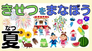 【知育】季節を学ぼう―夏―｜日本の四季｜小学校受験対策にも◎知育動画でたのしく覚えよう [upl. by Ayekan]