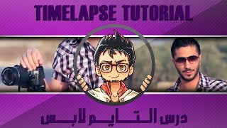 Timelapse Tutorial  درس التايم لابس [upl. by Dewayne]