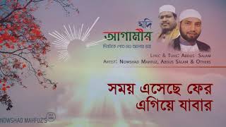 Islamic song Jodi Agamir Dintake  Nowshad Mahfuz  Abdus Salam  যদি আগামীর দিনটাকে  নওশাদ মাহফুজ [upl. by Nalak331]