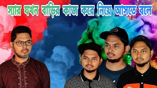 স্যার যখন বাড়ির কাজ করে নিয়ে আসতে বলে  Barisaillahmonu Comedy [upl. by Yelroc535]