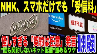 【NHK】国民全員から受信料を徴収する準備開始…スマホでの視聴にどのサブスクよりも高い1100円の強気設定。「誰も契約しない」ネット配信サービス事業を積極的に進める理由がやばすぎる。 [upl. by Eanwahs764]