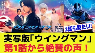 漫画家・桂正和デビュー作『ウイングマン』が実写ドラマ化。1話目から高評価の嵐！【藤岡真威人加藤小夏菊地姫奈片田陽依上原あまねテレ東ドラマチューズDMM TVジャンプコミック】 [upl. by Ajnin89]