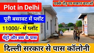 Plot in Delhi  दिल्ली सरकार से पास कॉलोनी  पक्के रोड़  बसावट में प्लॉट  दिल्ली मे 50 गज का प्लॉट [upl. by Ingles]