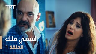 مسلسل اسمي ملك  الحلقة 1 [upl. by Litch]