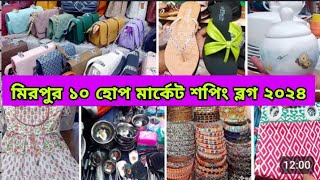 মিরপুর হোপ মার্কেট থেকে একদম কম দামে সস্তায় শপিং করুন l Mirpur 10 Hope Market l cheapest market [upl. by Nyssa]