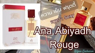 น้ำหอมอาหรับ Ana Abiyedh Rouge หรูหรา Sexy By Lattafa แนว Woody Spicy [upl. by Annazor]