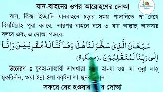 যানবাহনে আরোহনের দোয়া  janbahon er dua  Reference islam [upl. by Drwde23]