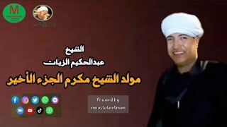 حسن الختام مع عبير المداحين الشيخ عبدالحكيم الزيات من مولد الشيخ مكرم ٢٠٢٤ [upl. by Yelekalb]