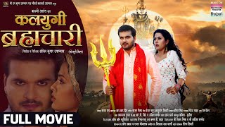 KALYUGI BRHMACHARI FULL MOVIE Arvind Akela Kallu Richa Dixit Bhojpuri Movie 2024 [upl. by Hamehseer]