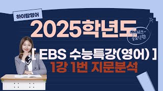 2025수특영어1강1번분석 [upl. by Notsa977]