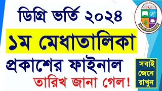 ডিগ্রি ১ম মেধাতালিকা রেজাল্ট কবে  Degree 1st Merit Result  How to Check Degree 1st Merit Result [upl. by Kcirde]