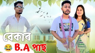 বেকাৰ BA পাছ 😢 Assamese Comedy Video by Black And White 2023 [upl. by Olivier]