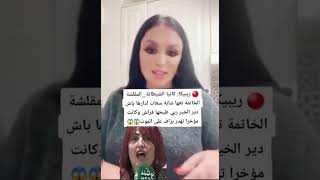 ربيكا كاتيا لمقلشة الخاتمة نتاعها شابة سعات لدارها باش دير الخير diva divarebeccaofficiel [upl. by Evangeline615]