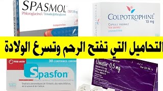 تحاميلشميعات أو قويلباتcolpotrophine تفتح عنق الرحم بسرعة فائقة و تسرع الولادة [upl. by Earised477]