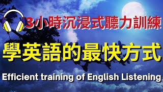 3小時沉浸式聽力訓練，學英語的最快方式【美式英式】 英語學習 英語發音 英語 英語聽力 英式英文 英文 學英文 英文聽力 英語聽力初級 美式英文 刻意練習 [upl. by Yemorej]