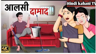 आलसी दामाद हिंदी कहानी वीडियो how Ill see the mad Hindi kahani story video [upl. by Nylissej]