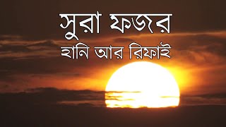 Surah Fajr 89  Very Emotional  Killer Recitation  Hani Rifai  Bangla Subtitles  Quran  বাংলা [upl. by Naghem243]