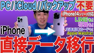 【※コメントに16シリーズ対応版リンク有】iPhone機種変更データ移行【その他の機種もOK】【徹底解説】 [upl. by Meid]