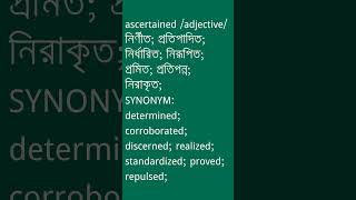 ascertained শব্দের অর্থ কী  ascertained Meaning in Bengali  Ovinary [upl. by Ahsenwahs]