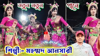 মহম্মদ আনসারী নতুন গানে কলকল্যা করে নাচনীর মতো নাচায় দিলো  Chonach  Mohammad Ansari Sokhi Nach [upl. by Alleira]