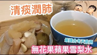 【湯水】丨無花果蘋果雪梨水 Pear and Apple Soup丨清痰止咳潤肺。最岩冬天飲。大人小朋友岩飲 [upl. by Geoffry]