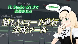 【FL Studio】v213 で実装される「コード進行生成ツール」の使い方 [upl. by Siro]