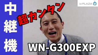 家全体にWiFiを！ 中継機「WNG300EXP」 アイオープラザ [upl. by Ilrebma948]