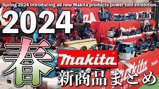 2024春マキタ新商品一挙ご紹介【展示会】Spring 2024 Introducing all new Makita products Power tool exhibition [upl. by Ramraj715]