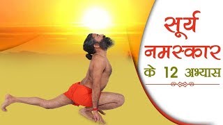 The 12 Steps Of Surya Namaskar  Swami Ramdev [upl. by Schatz]