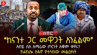 quotከናንተ ጋር መዋጋት አንፈልምquot  አብይ ስለ አማራው ጦርነት አቋም ቀየሩ  ከ4ኪሎ ለፋኖ የተላከው መልዕክት  Ethiopia [upl. by Dleifyar]