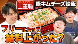 153【フリーになったから…】やりたい仕事はキスシーン！？【上重アナの夢】｜お料理向上委員会 [upl. by Martineau111]