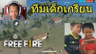 Free Fire ทีมอะไรเนี้ยย [upl. by Anikat4]