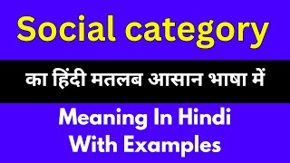 Social category meaning in HindiSocial category का अर्थ या मतलब क्या होता है [upl. by Read]